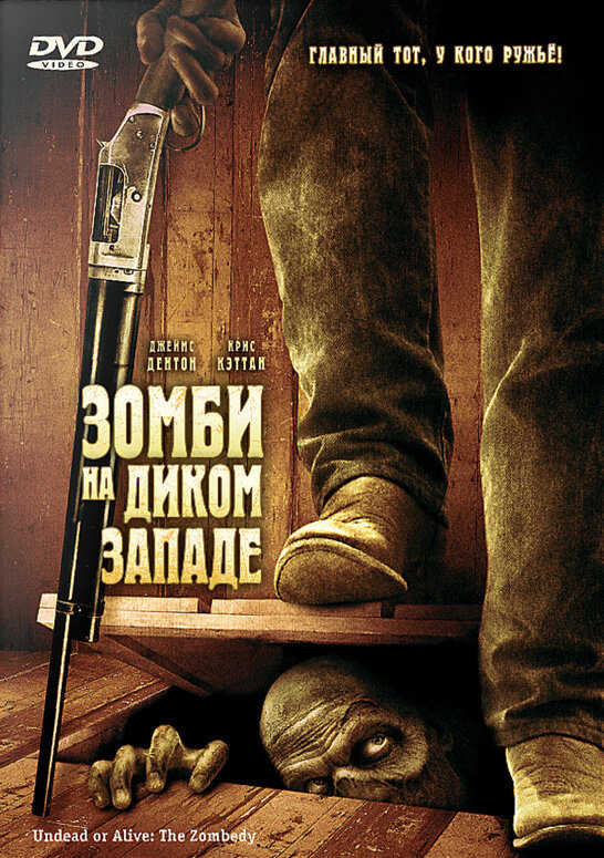 Зомби на Диком Западе (2007) постер