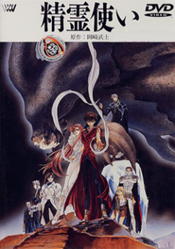 Элементалоры (1995) постер