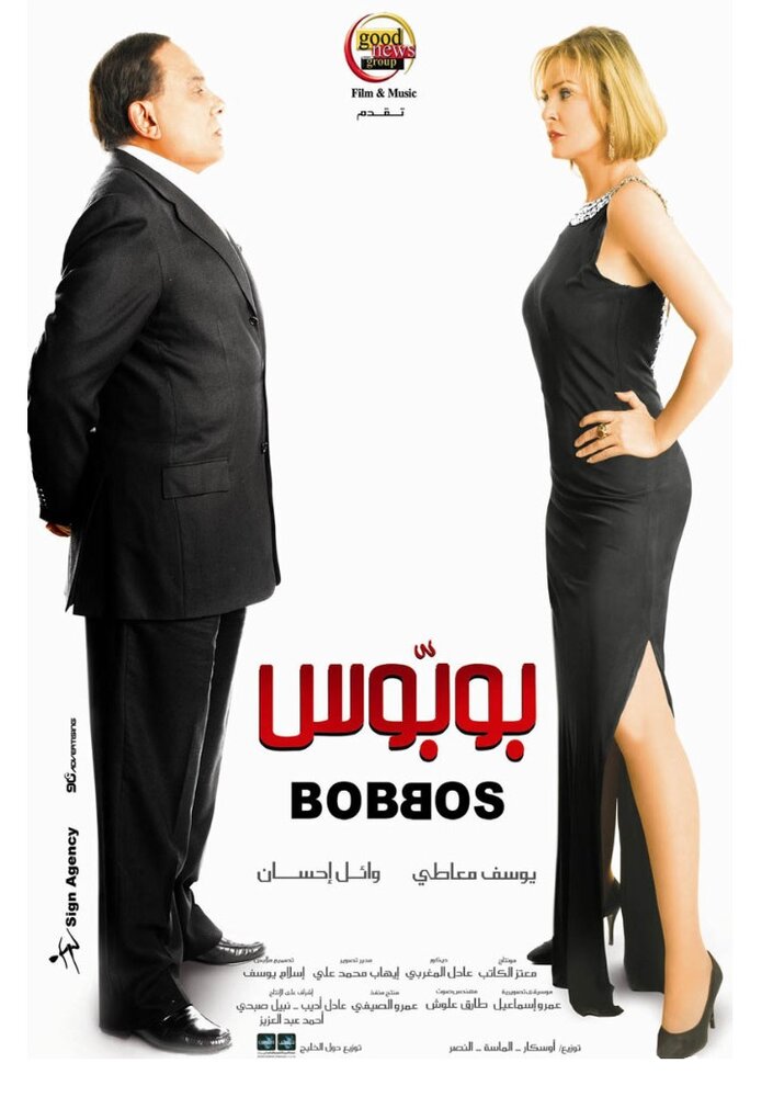Bobbos (2009) постер
