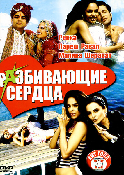 Разбивающие сердца (2005) постер