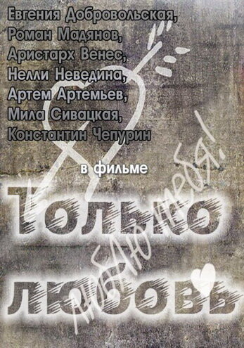 Только любовь (2011) постер