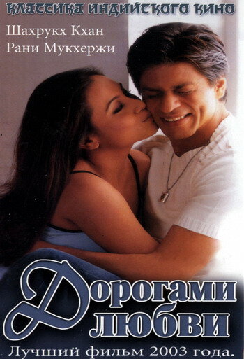 Дорогами любви (2003) постер