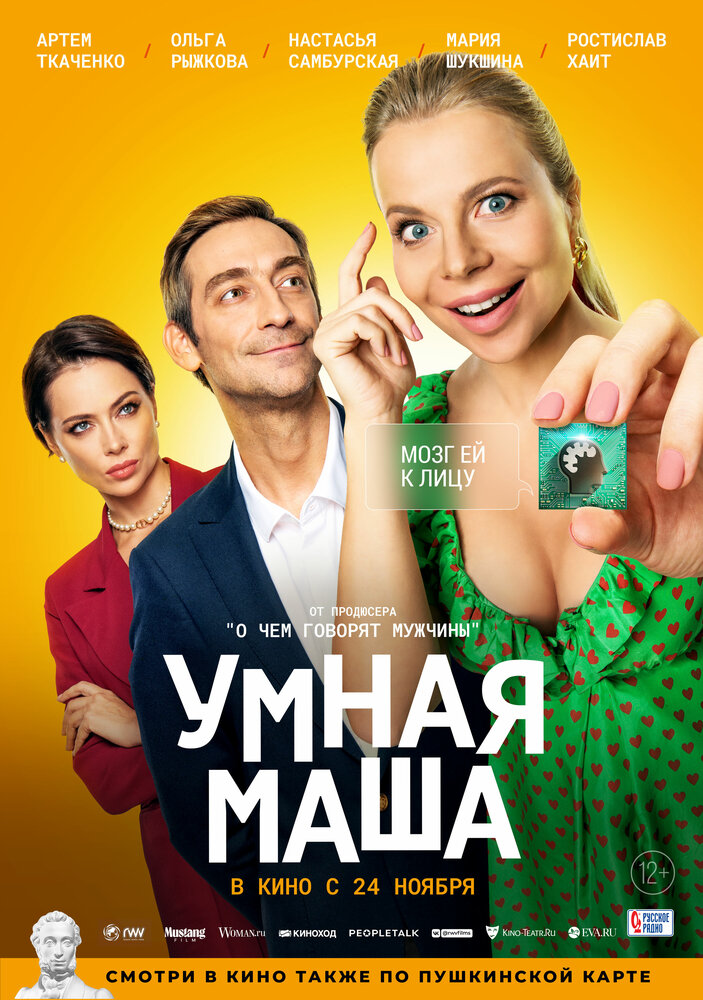 Умная Маша (2021) постер