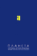 Евгений Гришковец: Планета (2005) постер