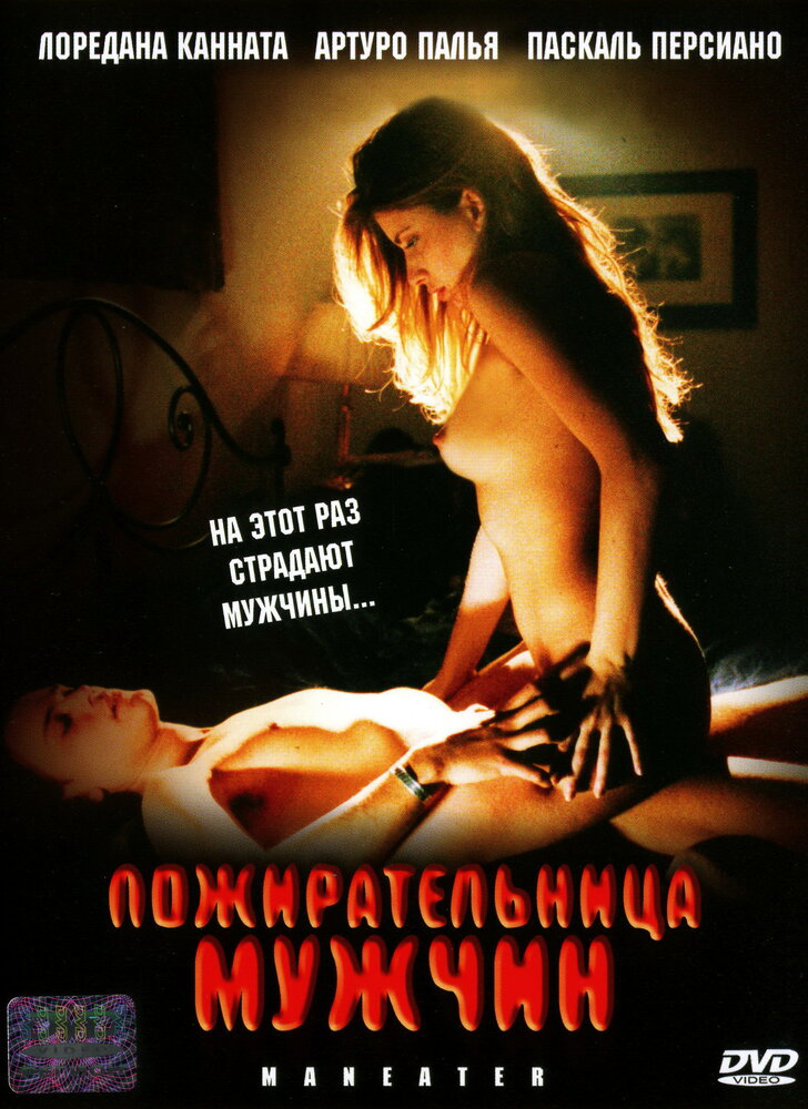 Пожирательница мужчин (1999) постер