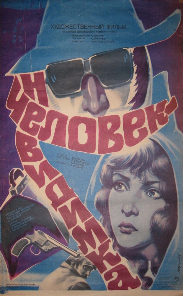 Человек-невидимка (1984) постер