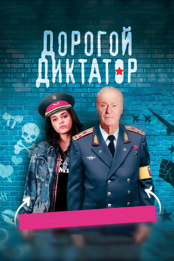 Дорогой диктатор (2017) постер