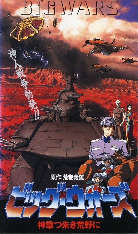 Большие войны (1993) постер
