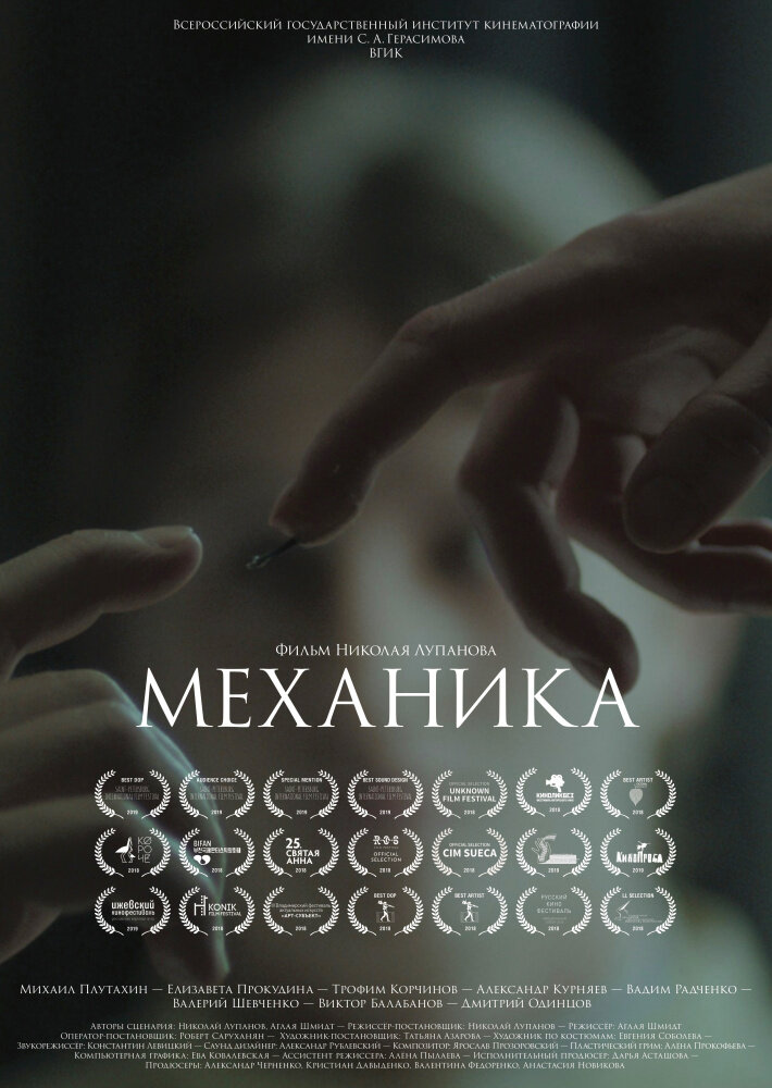 Механика (2017) постер