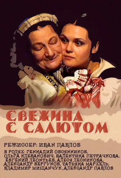 Свежина с салютом (2001) постер