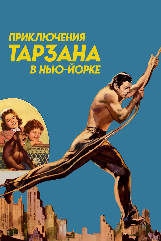 Приключения Тарзана в Нью-Йорке (1942) постер