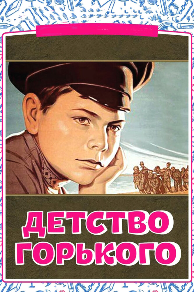 Детство Горького (1938) постер