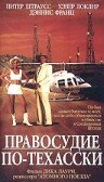 Правосудие по-техасски (1995) постер