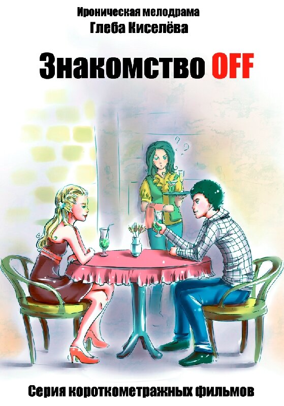 Знакомство OFF (2010) постер