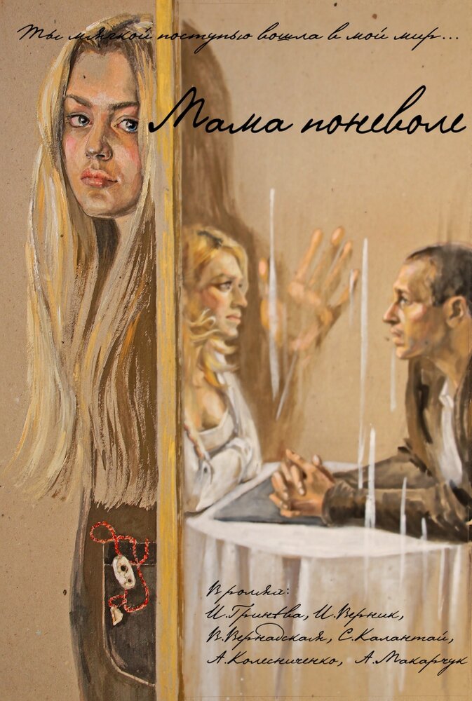 Мама поневоле (2012) постер