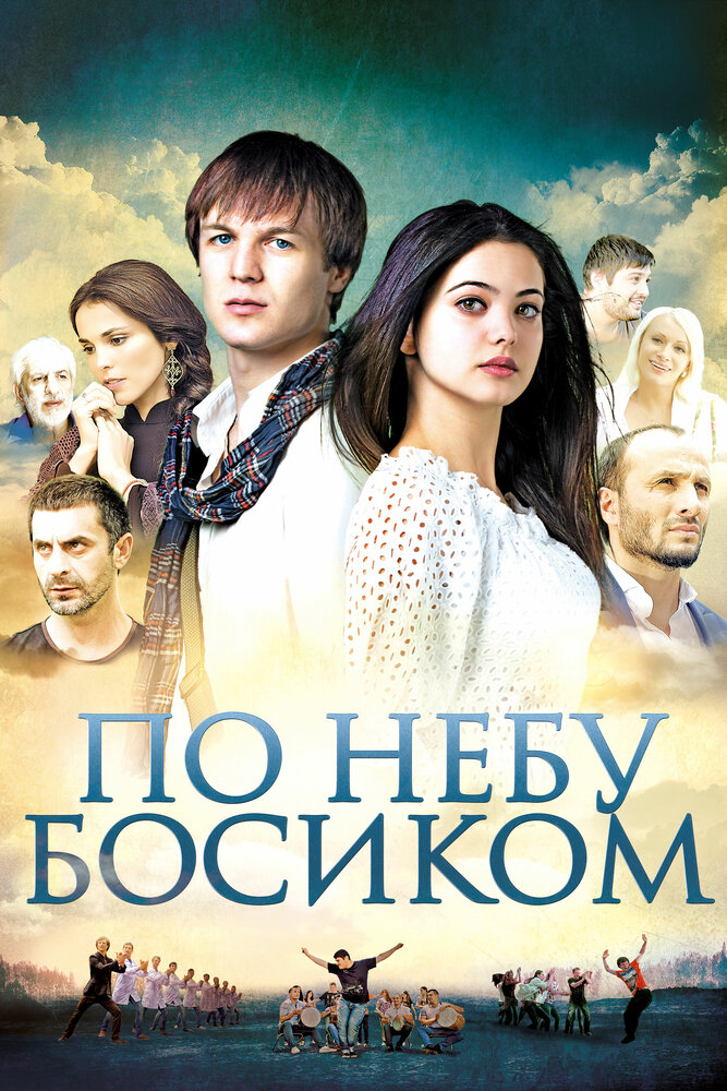 По небу босиком (2015) постер
