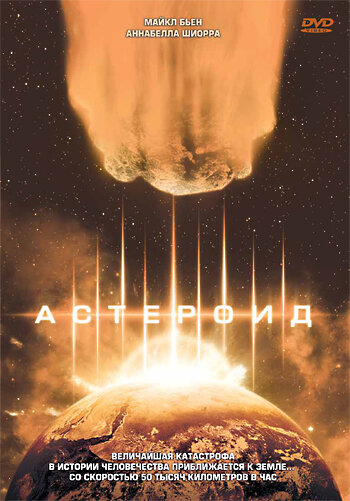 Астероид (1997) постер