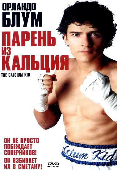 Парень из кальция (2004) постер