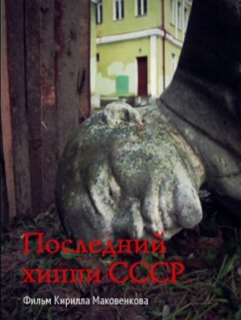 Последний хиппи СССР (2013) постер
