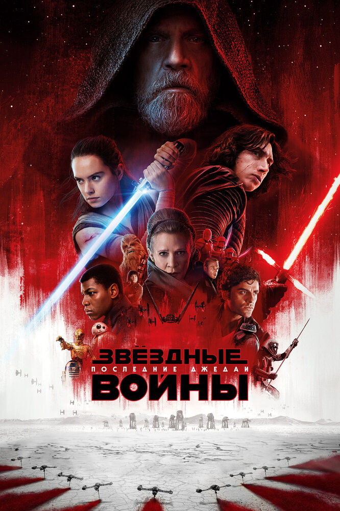 Звёздные войны: Последние джедаи (2017) постер
