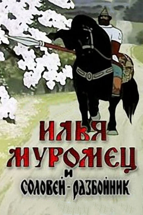 Илья Муромец и Соловей Разбойник (1978) постер