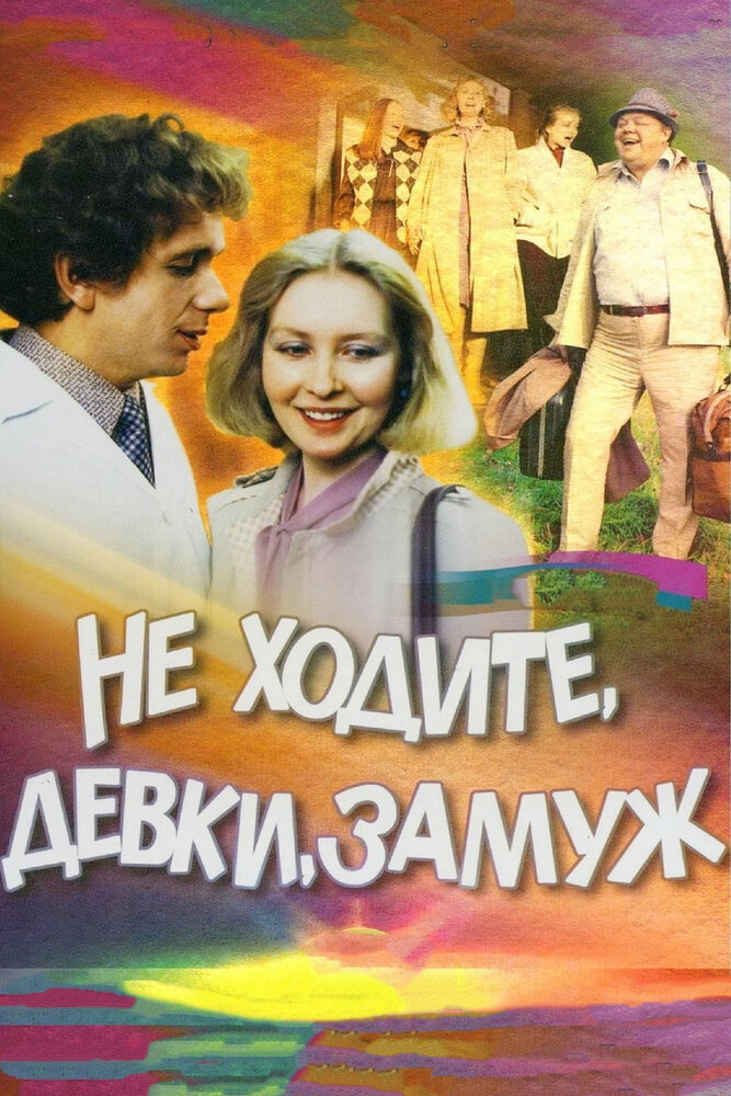 Не ходите, девки, замуж (1985) постер