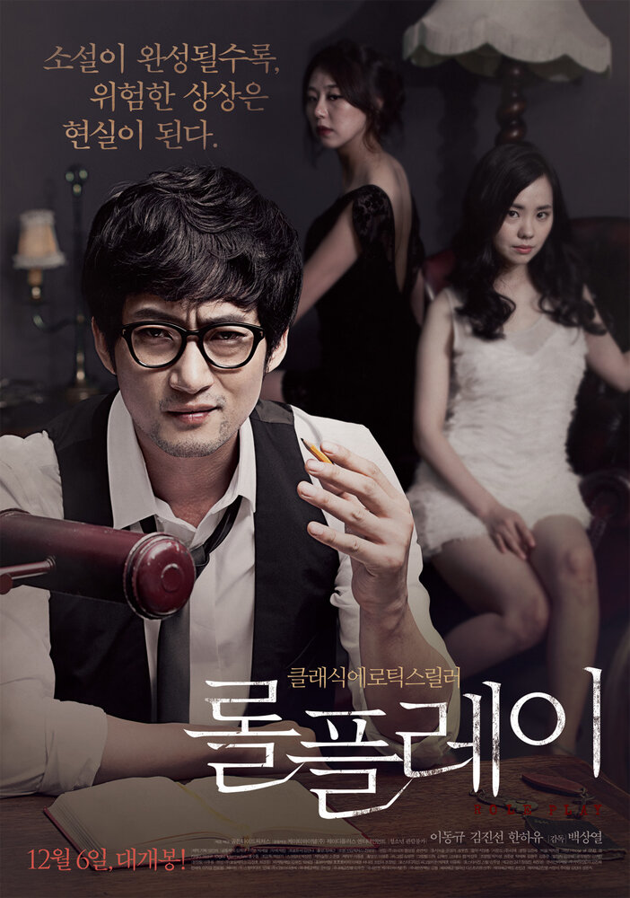 Ролевая игра (2012) постер