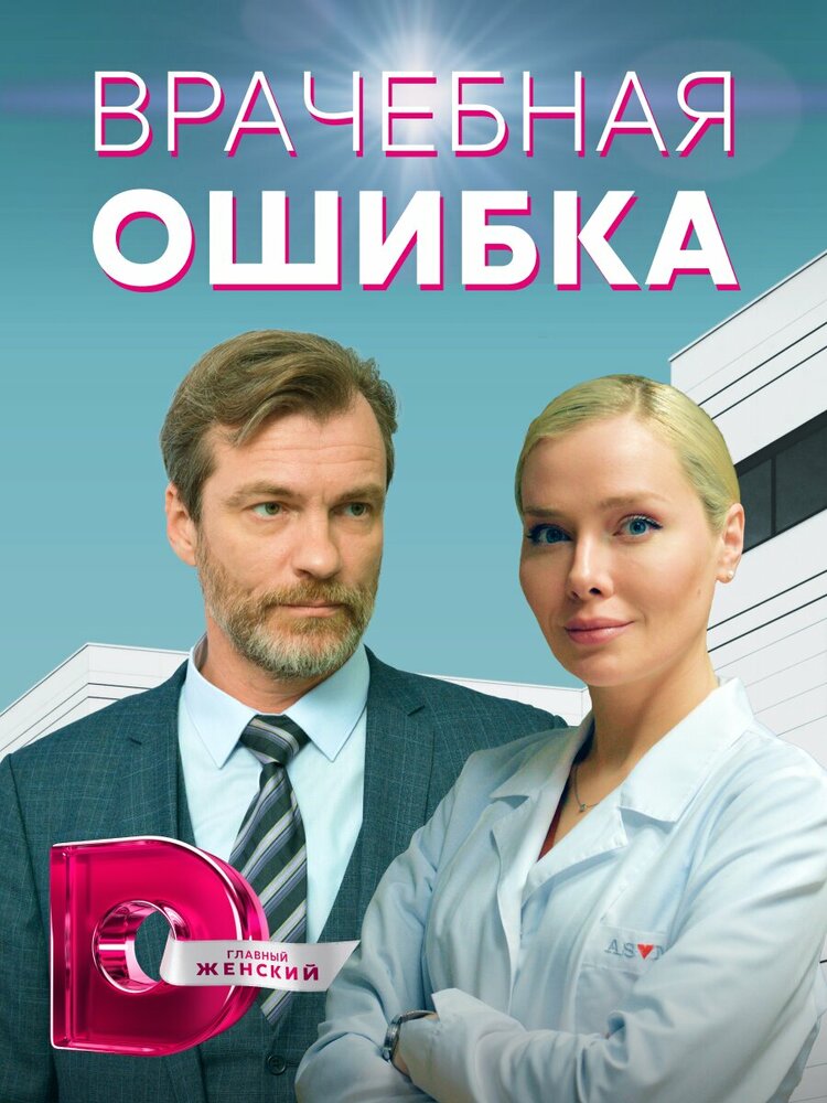 Врачебная ошибка (2021) постер