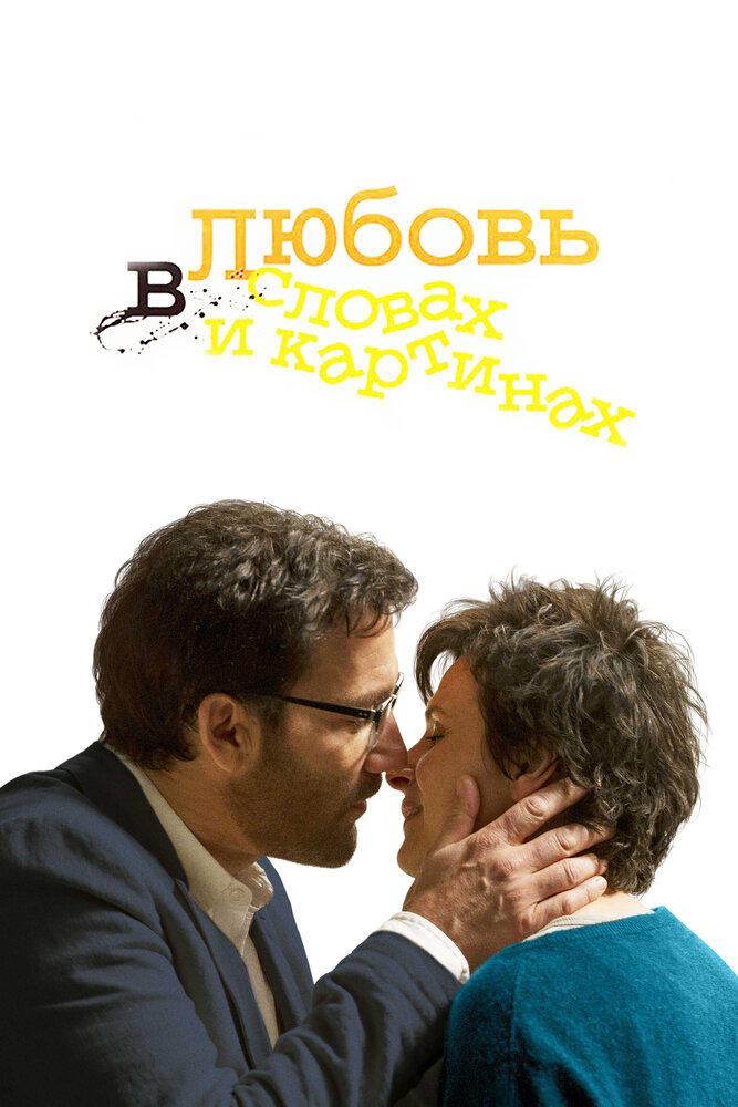 Любовь в словах и картинах (2013) постер
