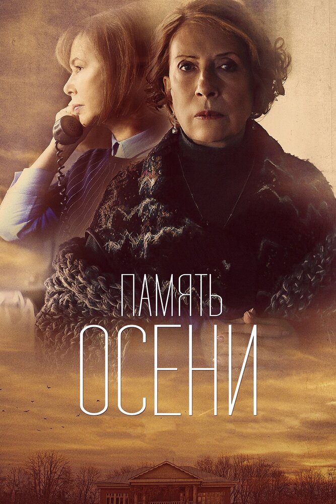 Память осени (2015) постер