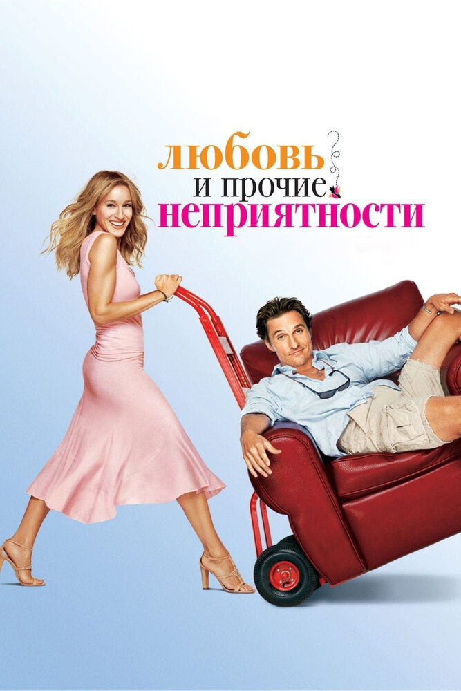 Любовь и прочие неприятности (2006) постер