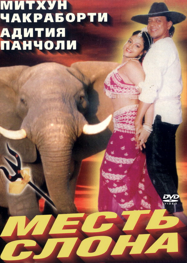 Месть слона (1997) постер