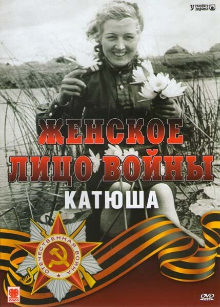 Женское лицо войны. «Катюша» (2008) постер