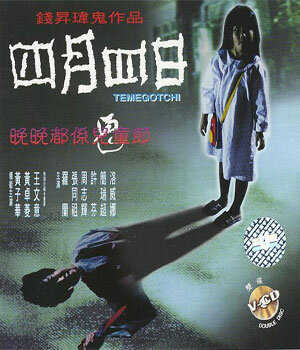Тамагочи (1997) постер