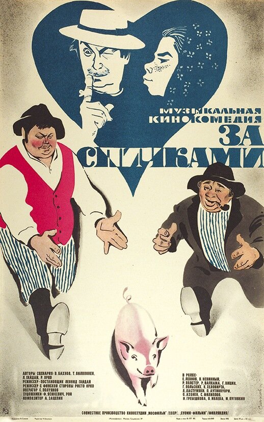 За спичками (1980) постер