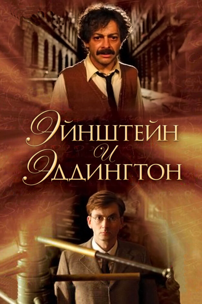 Эйнштейн и Эддингтон (2008) постер