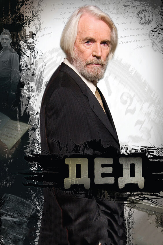Дед (2011) постер