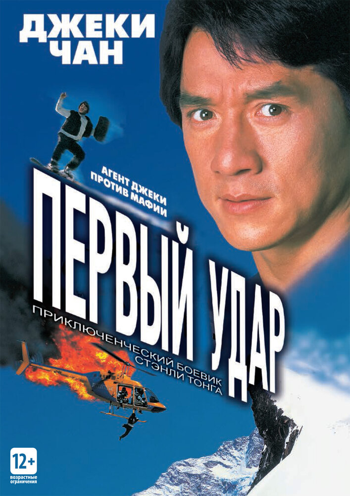 Первый удар (1995) постер