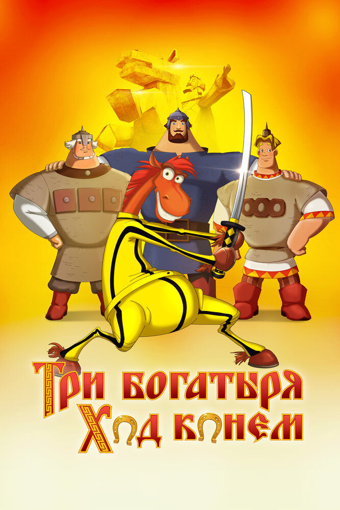 Три богатыря: Ход конем (2014) постер