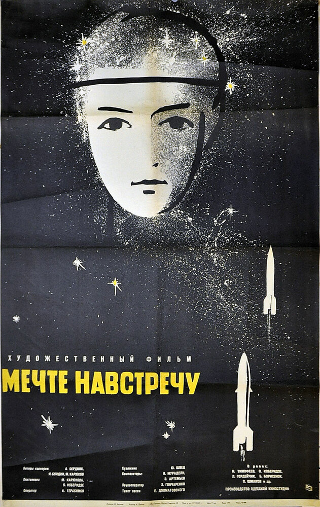 Мечте навстречу (1963) постер