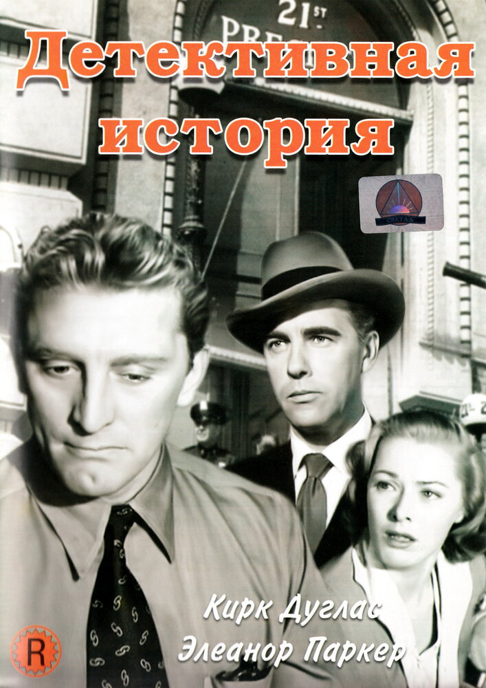 Детективная история (1951) постер