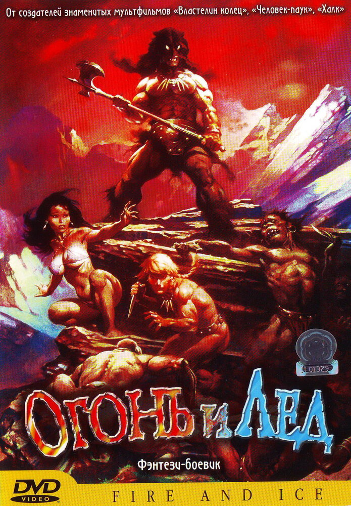 Огонь и лед (1983) постер