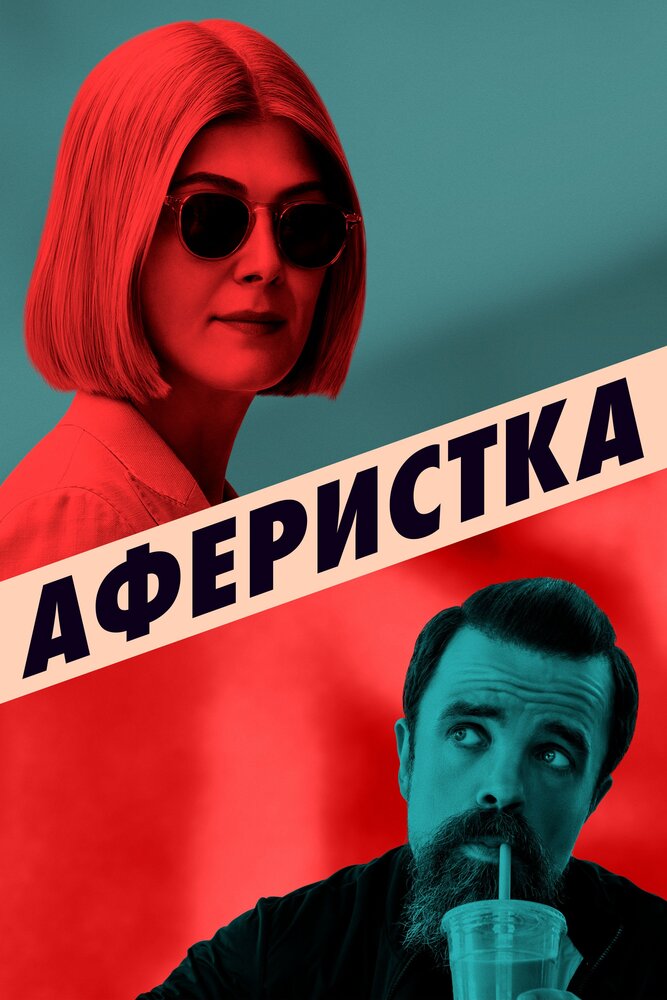 Аферистка (2020) постер