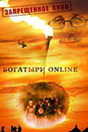 Богатыри Online (2004) постер