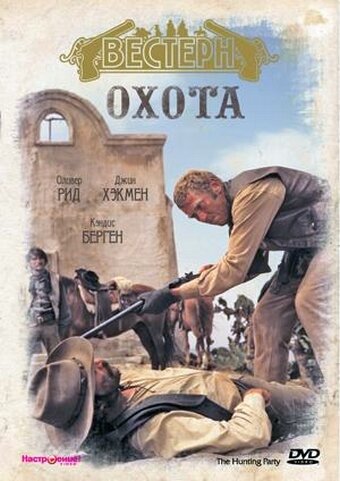 Охота (1971) постер