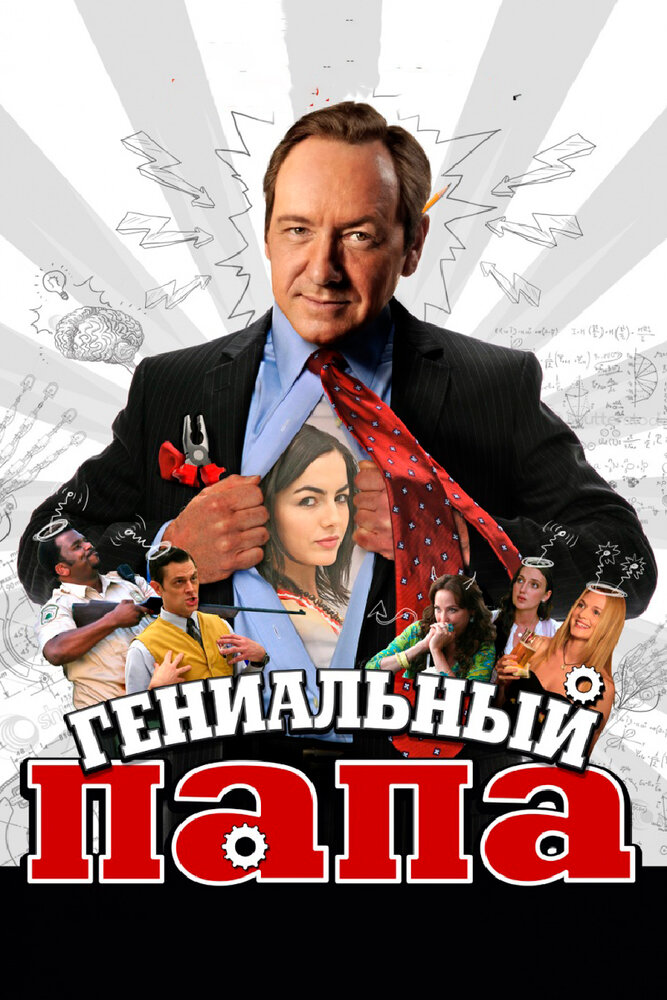 Гениальный папа (2010) постер