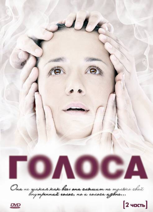Голоса (2010) постер