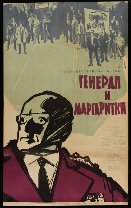 Генерал и маргаритки (1963) постер
