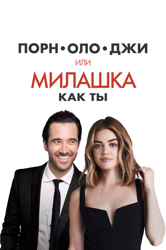 Порнолоджи, или Милашка как ты (2020) постер