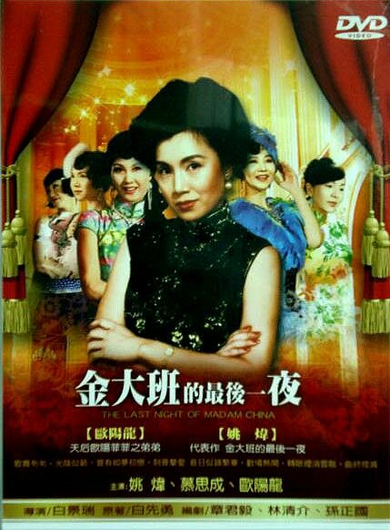 Последняя ночь мадам Чинь (1984) постер